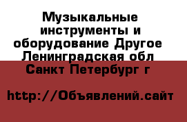 Музыкальные инструменты и оборудование Другое. Ленинградская обл.,Санкт-Петербург г.